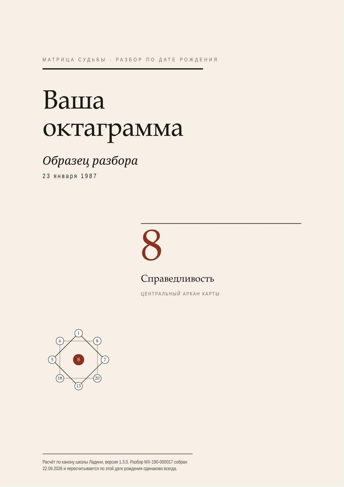 Страница 1: титул разбора, центральный аркан 8 «Справедливость» и схема октаграммы