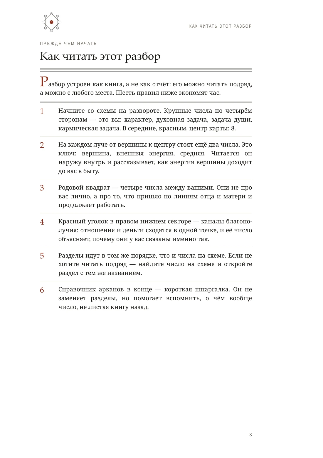 Страница 3: раздел «Как читать этот разбор» — шесть правил чтения