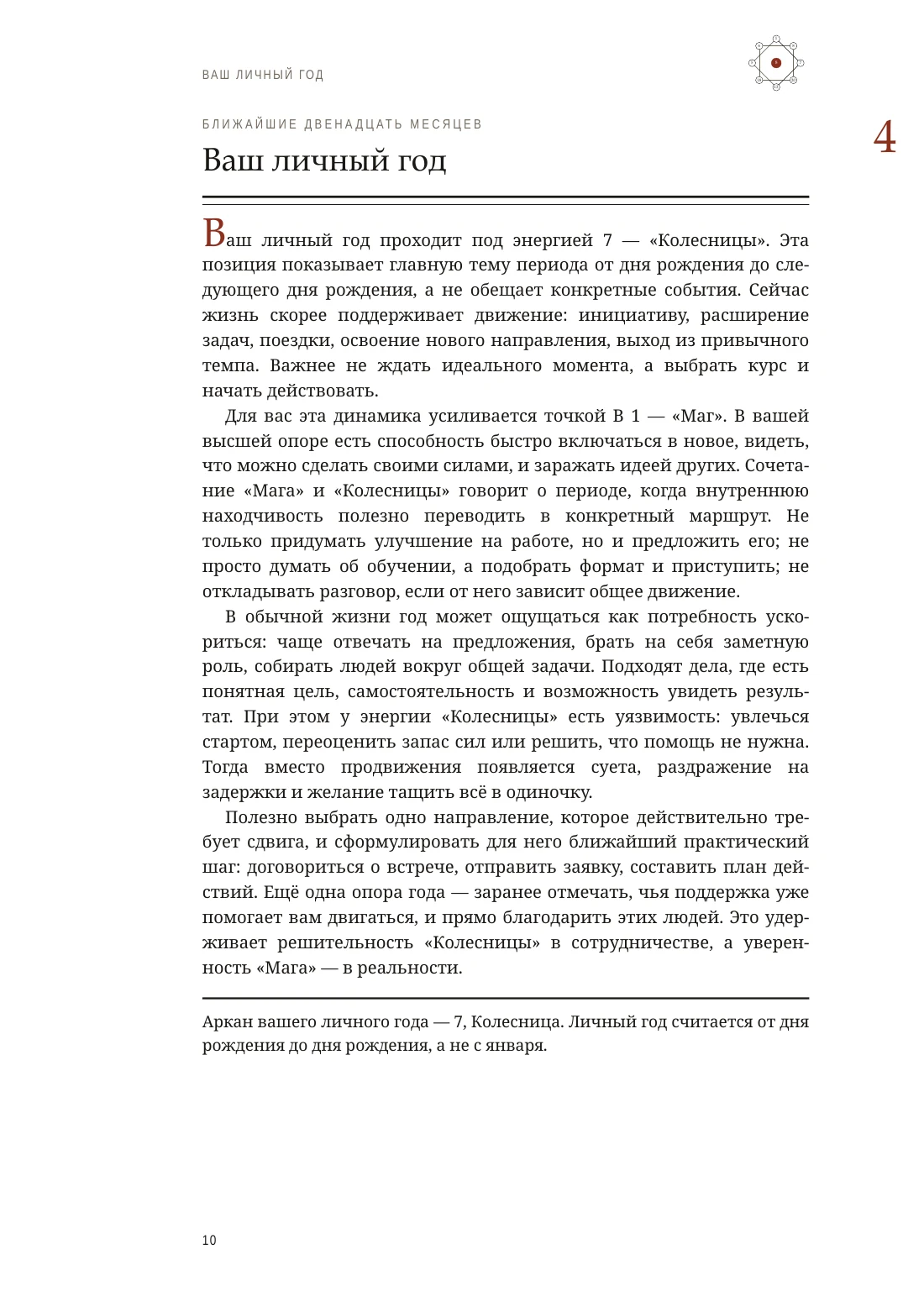 Страница 10: глава «Ваш личный год» — аркан года и что он означает